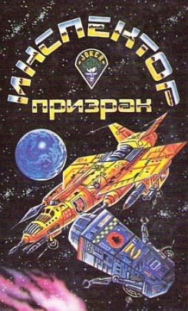 Обложка книги «Инспектор-призрак» — Теодор Когсвелл