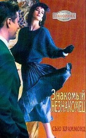 Обложка книги «Знакомый незнакомец» — Сью Краммонд