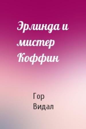 Обложка книги «Эрлинда и мистер Коффин» — Гор Видал