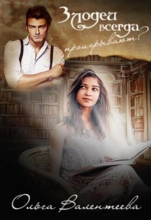 Обложка книги «Злодеи всегда проигрывают (авторская редактура)» — Ольга Валентеева