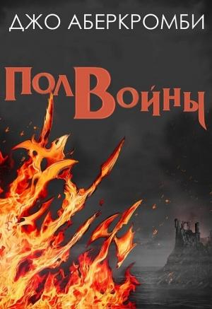 Обложка книги «Полвойны» — Джо Аберкромби