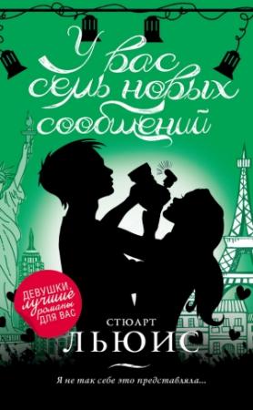 Обложка книги «У вас семь новых сообщений» — Стюарт Льюис