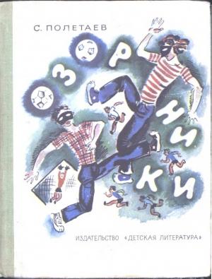 Обложка книги «Озорники» — Самуил Ефимович Полетаев