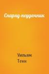 Уильям Тенн - Снаряд-неудачник