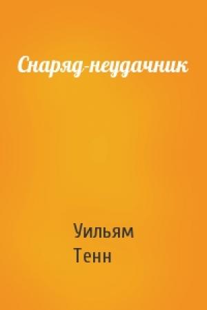 Обложка книги «Снаряд-неудачник» — Уильям Тенн