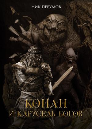 Обложка книги «Конан и карусель богов» — Ник Перумов
