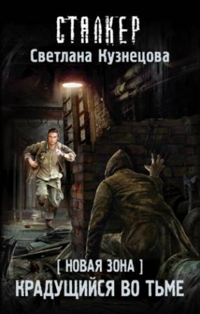 Обложка книги «Новая Зона. Крадущийся во тьме» — Светлана Кузнецова
