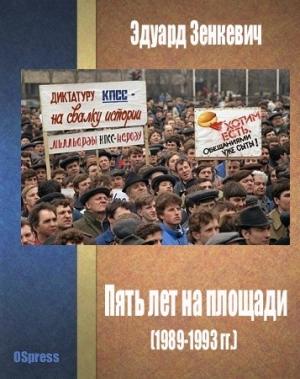 Обложка книги «Пять лет на площади (1989-1993 гг.)» — Эдуард Зенкевич