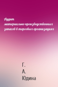 Аудит материально-производственных запасов в торговых организациях