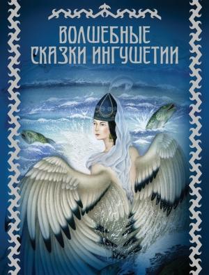 Обложка книги «Волшебные сказки Ингушетии» — М. Базоркин