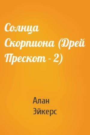 Обложка книги «Солнца Скорпиона (Дрей Прескот - 2)» — Алан Эйкерс