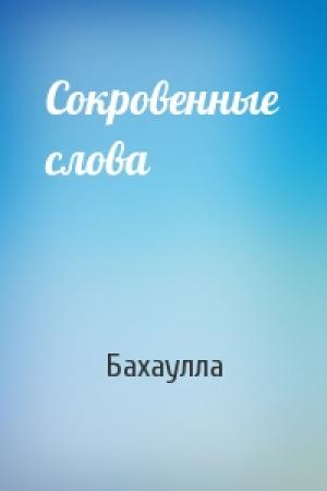 Обложка книги «Сокровенные слова» — Бахаулла