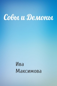 Совы и Демоны