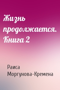 Жизнь продолжается. Книга 2