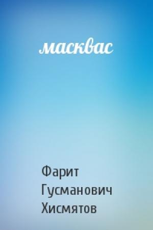Обложка книги «масквас» — Фарит Гусманович Хисмятов