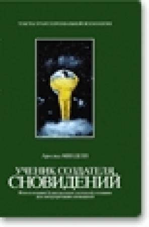 Обложка книги «Ученик создателя сновидений» — Арнольд Минделл