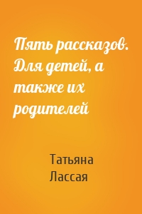 Пять рассказов. Для детей, а также их родителей