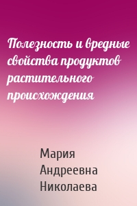 Полезность и вредные свойства продуктов растительного происхождения