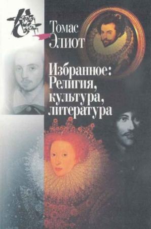Обложка книги «Избранное. Том I-II. Религия, культура, литература» — Томас Элиот