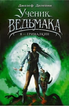 Обложка книги «Я – Грималкин» — Джозеф Дилейни