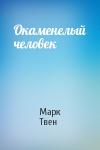 Марк Твен - Окаменелый человек
