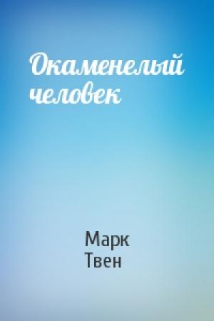 Обложка книги «Окаменелый человек» — Марк Твен