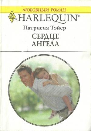 Обложка книги «Сердце ангела» — Патрисия Тэйер