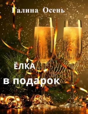 Обложка книги «Ёлка в подарок (СИ)» — Галина Осень