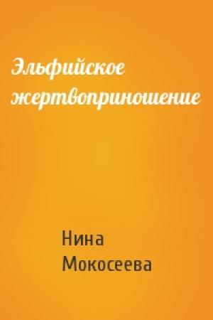 Обложка книги «Эльфийское жертвоприношение» — Нина Мокосеева