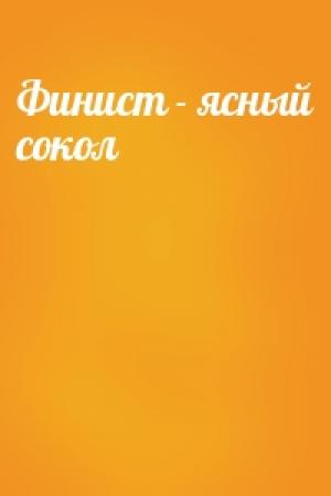 Обложка книги «Финист - ясный сокол»