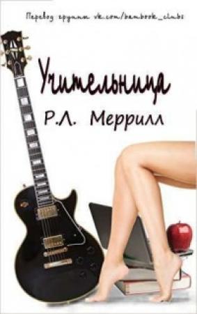 Обложка книги «Учительница» — Р. Л. Меррилл