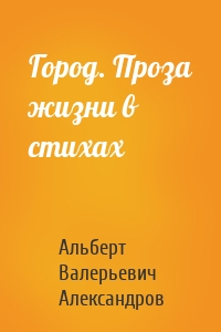 Город. Проза жизни в стихах