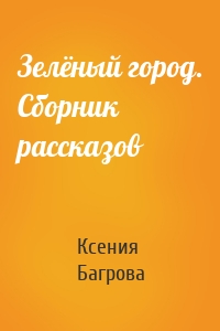 Зелёный город. Сборник рассказов