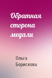 Обратная сторона медали