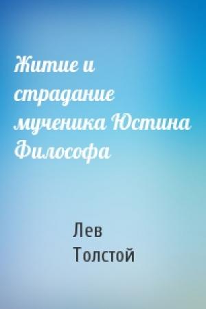 Обложка книги «Житие и страдание мученика Юстина Философа» — Лев Толстой