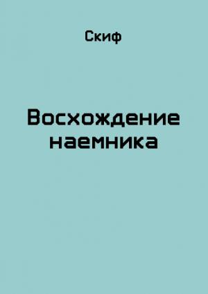 Обложка книги «Восхождение наемника» — СКИФ
