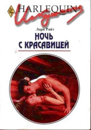 Обложка книги «Ночь с красавицей» — Лора Райт