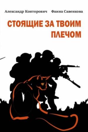 Обложка книги «Стоящие за твоим плечом» — Александр Конторович, Фаина Савенкова