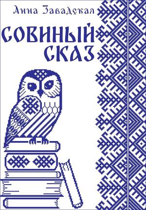 Обложка книги «Совиный сказ» — Анна Завадская