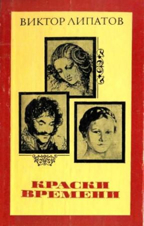 Обложка книги «Краски времени» — Виктор Липатов