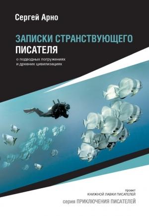 Обложка книги «Записки странствующего писателя о подводных погружениях и древних цивилизациях» — Сергей Арно