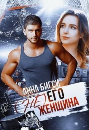Обложка книги «( Не) его женщина» — Анна Бигси