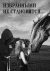 Светлана Иванова - Избранными не становятся… [СИ]