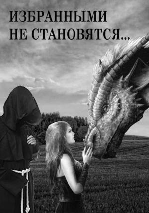 Обложка книги «Избранными не становятся… [СИ]» — Светлана Иванова