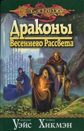 Обложка книги «Драконы весеннего рассвета» — Маргарет Уэйс, Трейси Хикмэн