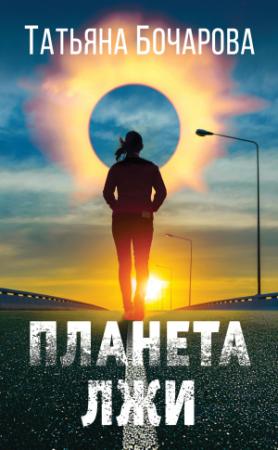 Обложка книги «Планета лжи» — Татьяна Бочарова