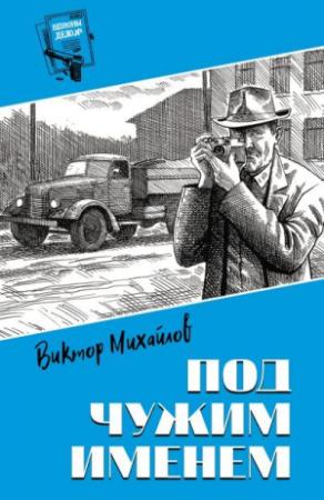 Обложка книги «Под чужим именем [Сборник litres]» — Виктор Михайлов