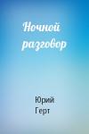 Юрий Герт - Ночной разговор