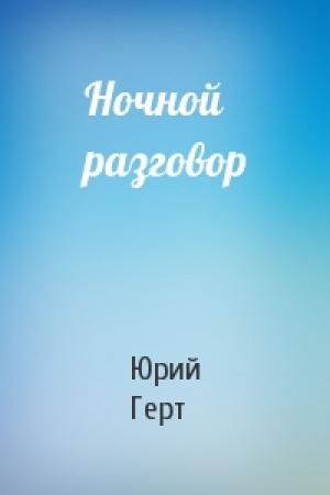 Обложка книги «Ночной разговор» — Юрий Герт