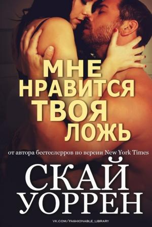 Обложка книги «Мне нравится твоя ложь» — Скай Уоррен